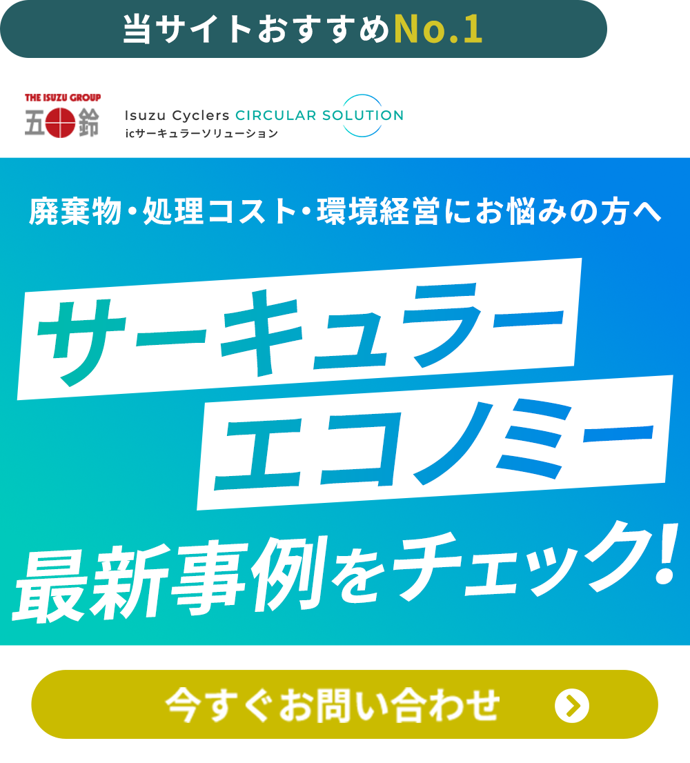 icサーキュラーソリューション