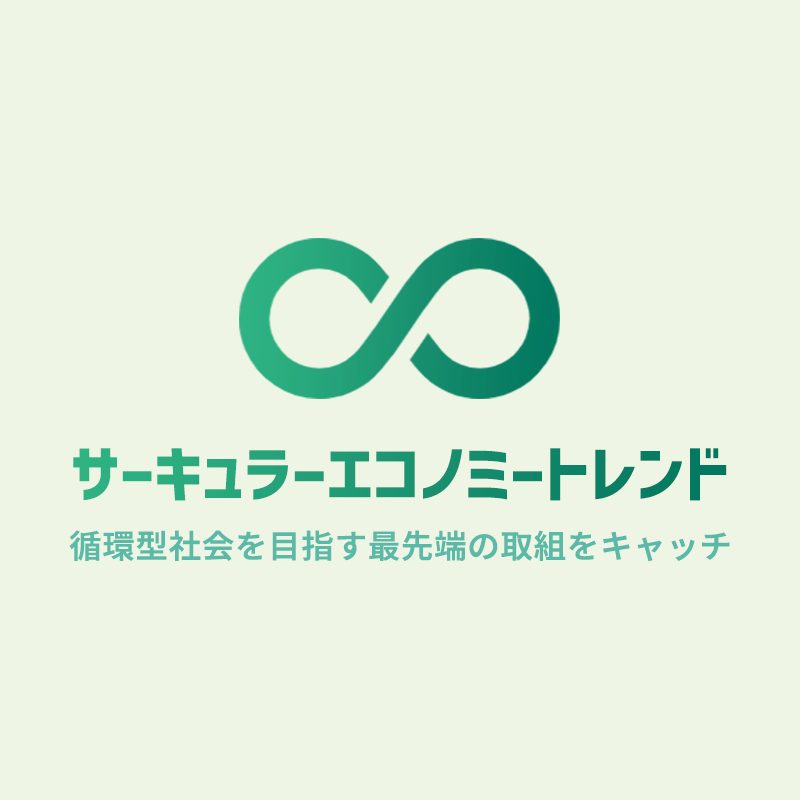 サーキュラーエコノミートレンド編集部のアバター