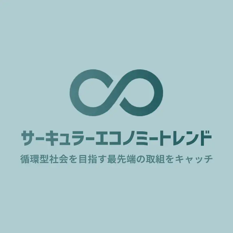 サーキュラーエコノミートレンド編集部のアバター